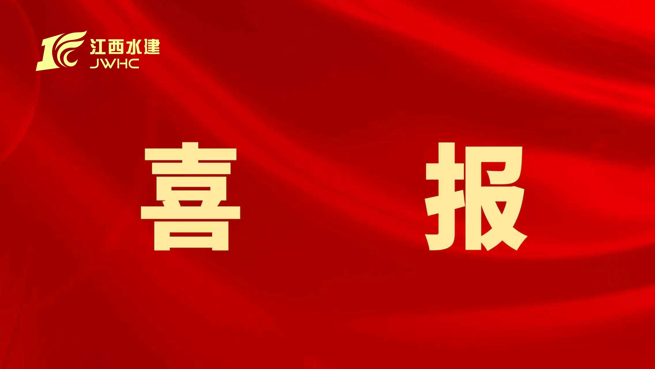 集團(tuán)榮獲2025年度水利行業(yè)工法和QC成果獎(jiǎng)